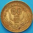 Монета Монголия 1 тугрик 1984 год. 60 лет Государственному банку