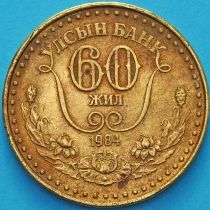 Монголия 1 тугрик 1984 год. 60 лет Государственному банку