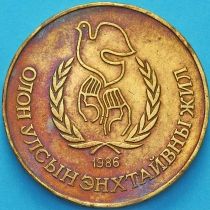 Монголия 1 тугрик 1986 год. Международный год мира