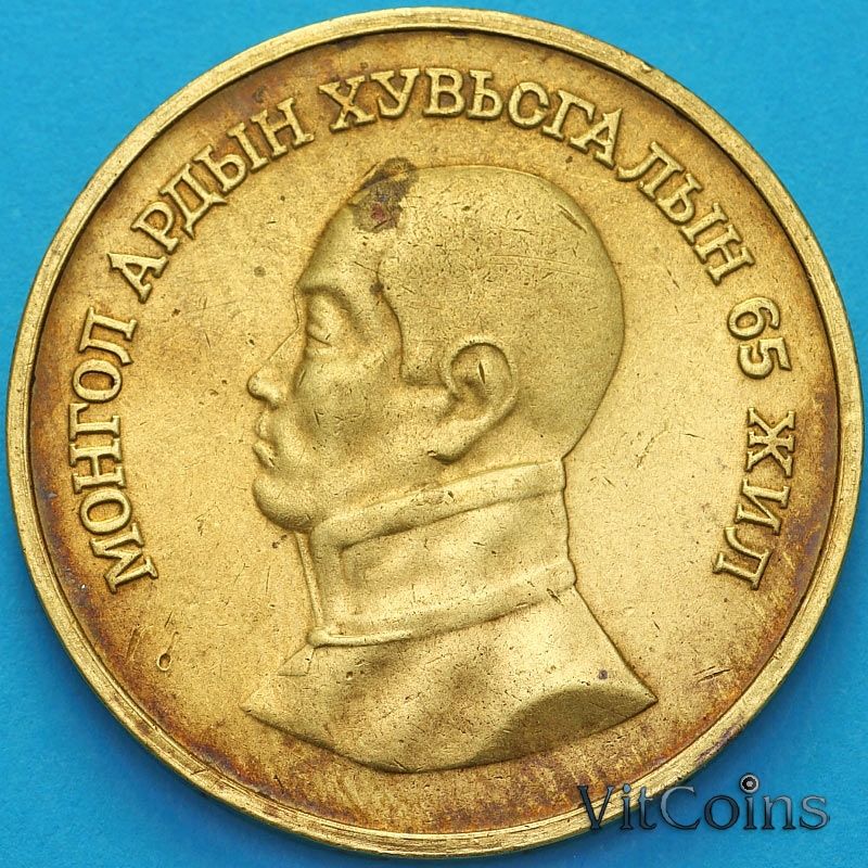Монета Монголия 1 тугрик 1986 год. 65 лет революции
