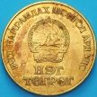 Монета Монголия 1 тугрик 1988 год. Карл Маркс