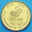 Монета Непала 1 рупия 1995 год. ООН.