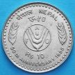 Монета Непала 10 рупий 1995 год. ФАО