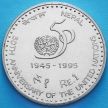 Монета Непала 1 рупия 1995 год. 50 лет ООН.