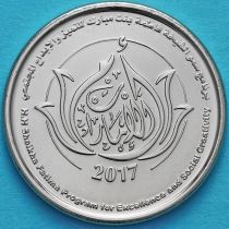 ОАЭ 1 дирхам 2017 год. Программа Шейха Фатимы.