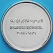 Монета ОАЭ 1 дирхам 2018 год. Эмиратская школа.