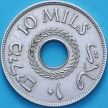 Монета Палестина 10 милс 1941 год.