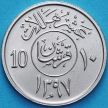 Монета Саудовская Аравия 10 халалов 1977 год.