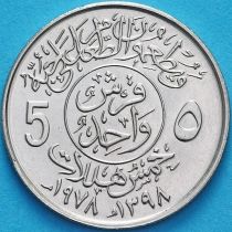 Саудовская Аравия 5 халалов 1978 год. ФАО