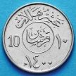 Монеты Саудовской Аравии 10 халалов 1980 год.
