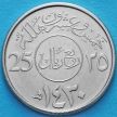 Монеты Саудовской Аравии 25 халалов 2009 год.