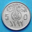 Монеты Саудовской Аравии 5 халалов 1972 год.