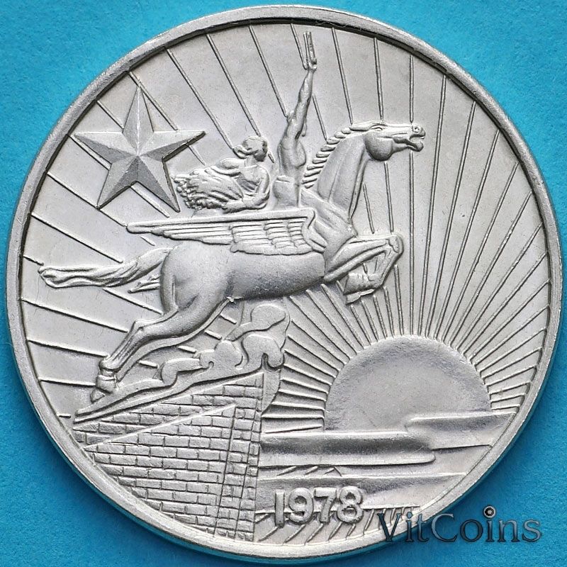 Монета Северная Корея 50 чон 1978 год.  Одна звезда на реверсе
