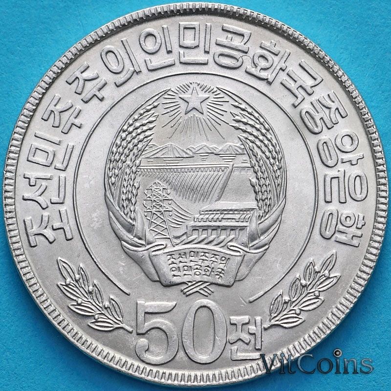 Монета Северная Корея 50 чон 1978 год.  Одна звезда на реверсе