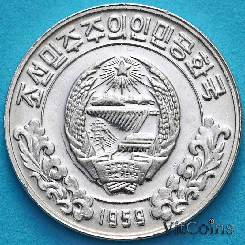 Монета Северная Корея 1 чон 1959 год. Одна звезда на реверсе