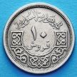 Монета Сирия 10 пиастров 1948-1956 год. 