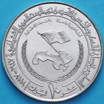 Сирия 10 фунтов 1997 год. 50 лет партии Баас.