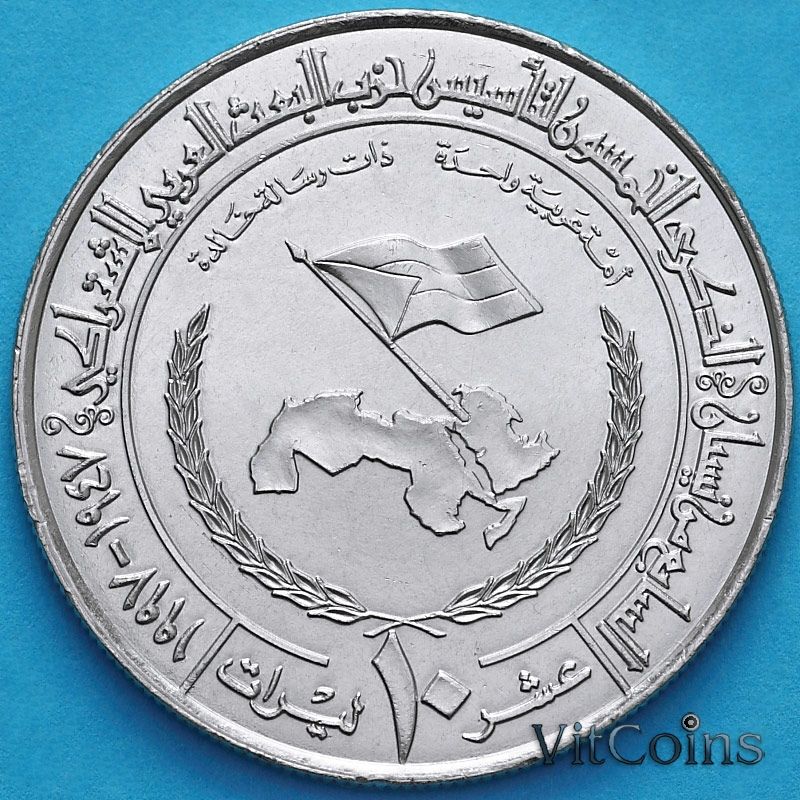 Монета Сирия 10 фунтов 1997 год. 50 лет партии Баас.