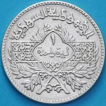 Сирия 1 фунт 1950 год. Серебро.
