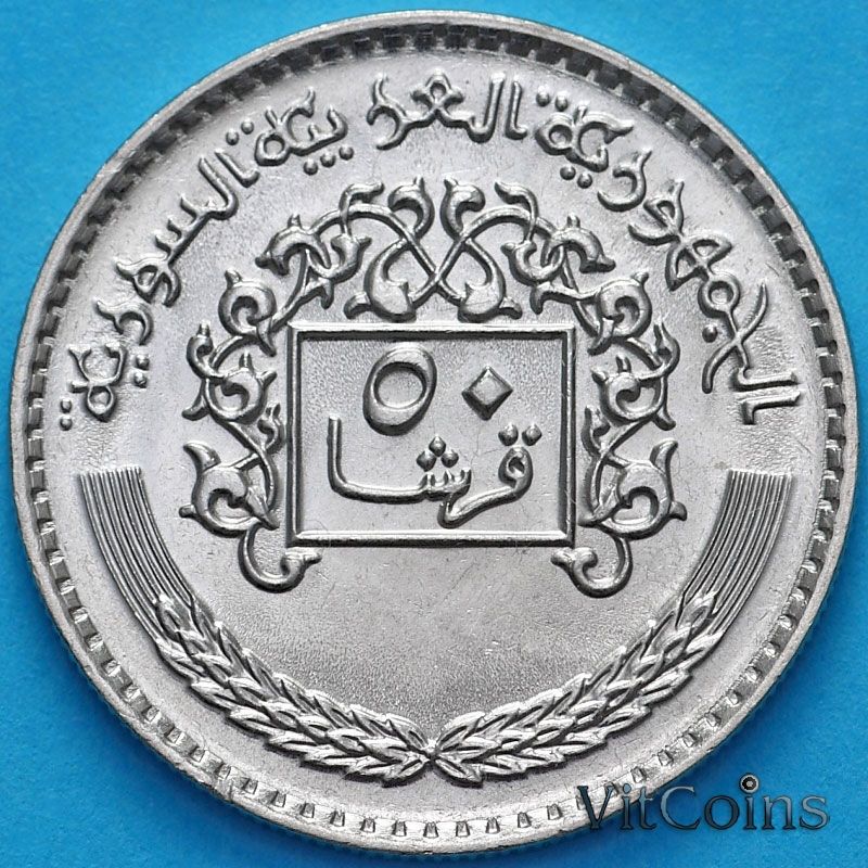 Монета Сирия 50 пиастров 1979 год. UNC