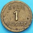 Монета Сирия 1 пиастр 1941 год.  №2