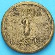 Монета Сирии 1 пиастр 1941 год. №4