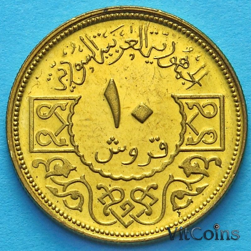 Монета Сирии 10 пиастров 1974 год.