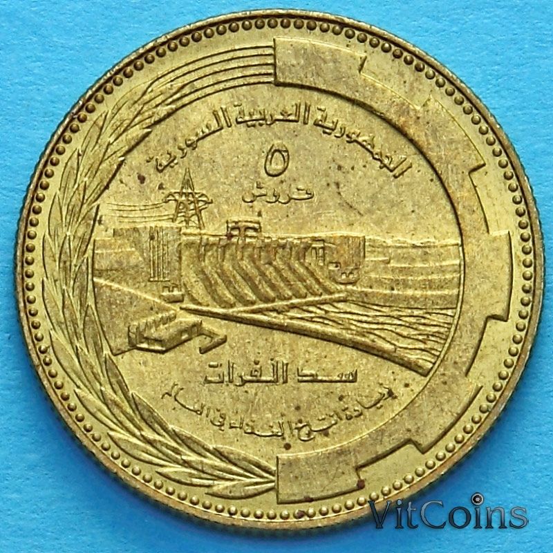 Монета Сирии 5 пиастров 1976 год.  Юбилейная монета. ФАО. Плотина Табка