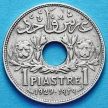 Монета Сирии 1 пиастр 1929 год. 