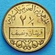 Монета Сирии 2 1/2 пиастра 1973 год. 