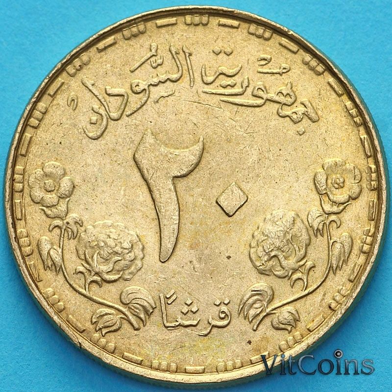 Монета Судан 20 гиршей 1987 год. KM# 101.2