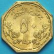 Монета Судана 50 гирш 1989 год. 33 года независимости