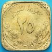 Монета Судан 25 гирш 1987 год. KM# 102.1