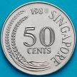 Монета Сингапур 50 центов 1981 год.