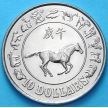 Монета Сингапура 10 долларов 1990 г. Год лошади