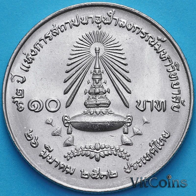 Монета Таиланд 10 бат 1989 год. 72 года Университету Чулалонгкорна