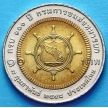 Монета Таиланда 10 бат 2005 год. 100 лет Департамента Армейского Транспорта