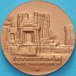 Таиланд настольная медаль. Кхмерское святилище Прасат Са Кампхенг Яй