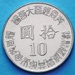 Монета Тайваня 10 юаней 1995 год. 50 лет освобождению от японской оккупации