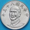 Монета Тайвань 10 юаней 1994 год. Чан Кайши