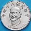 Монета Тайвань 10 юаней 1995 год. Чан Кайши