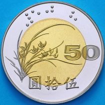 Тайвань 50 юаней 1999 год. Proof