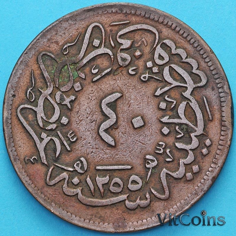 Монета Турция, Османская империя 40 пара 1860 (1255/19) год. №2