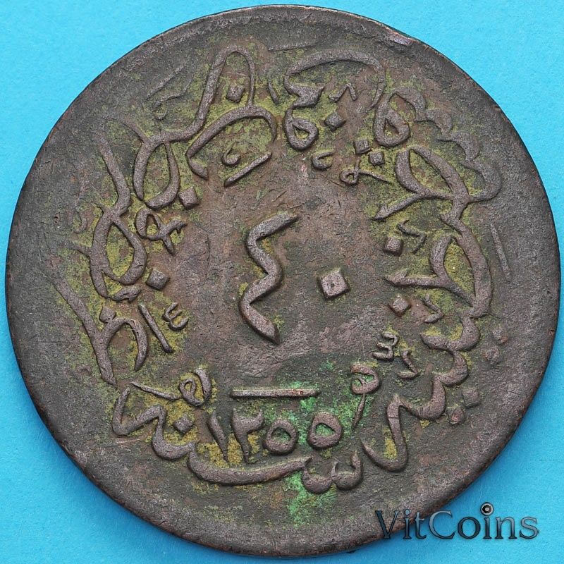 Монета Турция, Османская империя 40 пара 1860 (1255/19) год. №1