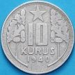 Монета Турция 10 курушей 1940 год.