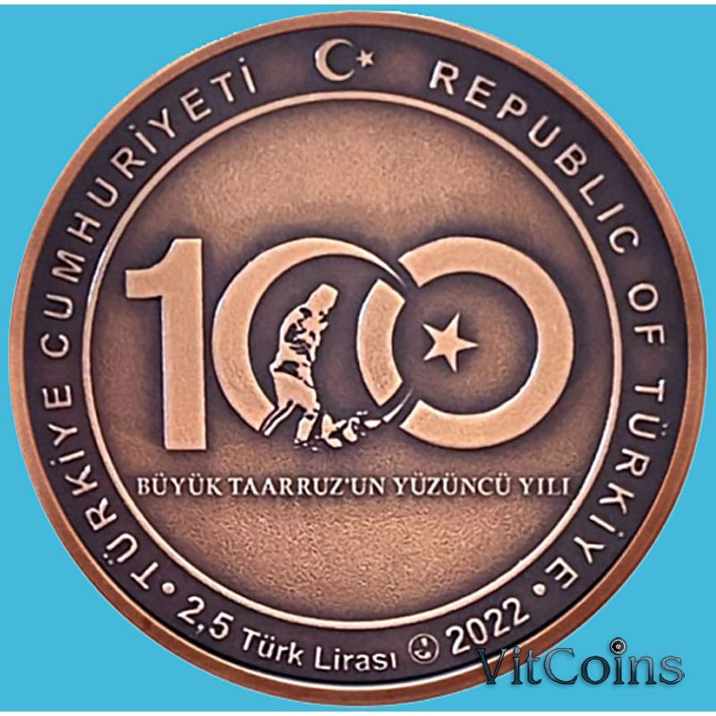 Монета Турция 2,5 лиры 2022 год. Великое наступление