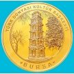 Монета Турция 2,5 лиры 2022 год. Бурса