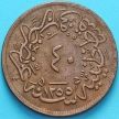 Монета Турция, Османская империя 40 пара 1860 (1255/21) год. №1