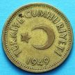 Монета Турции 25 курушей 1948-1956 год.
