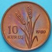 Монета Турция 10 курушей 1980 год. ФАО №2